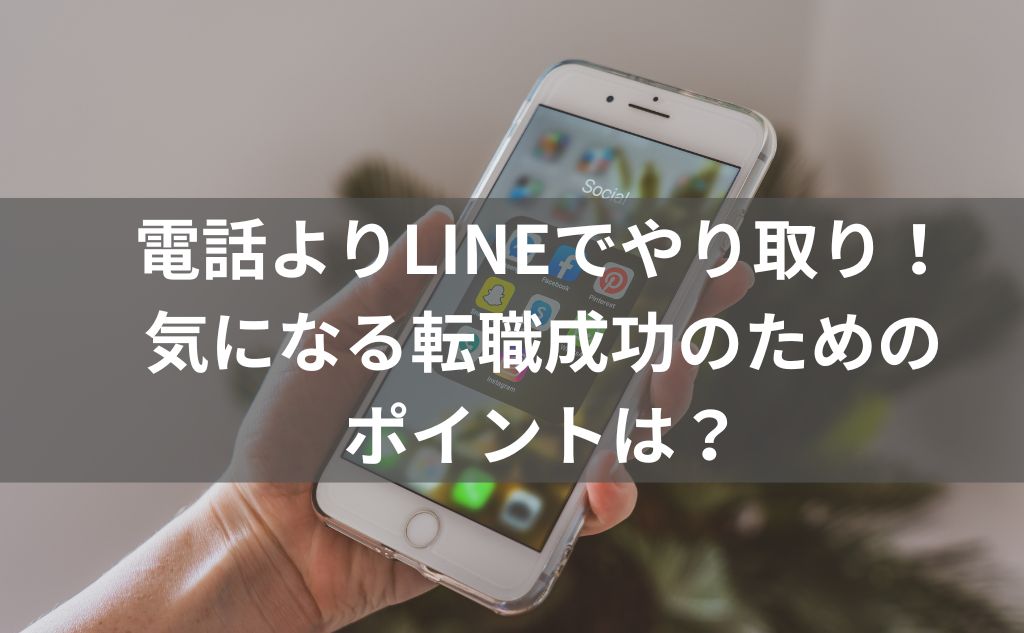 【電話が嫌ならLINEを使おう！】LINEで気楽にやり取りできる看護師転職サイトを紹介します。
